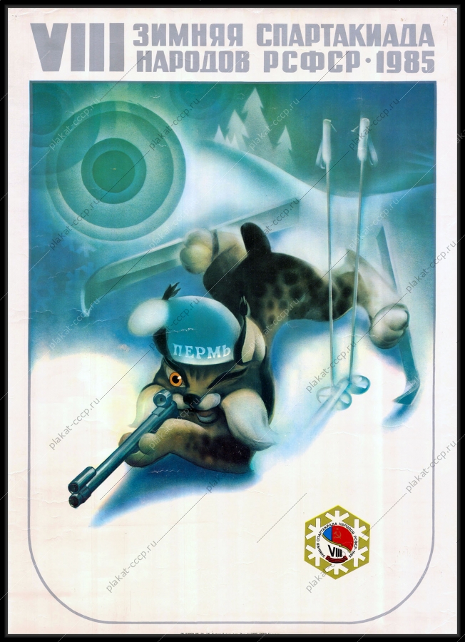 Оригинальный советский плакат биатлон лыжный спорт спартакиада народов РСФСР