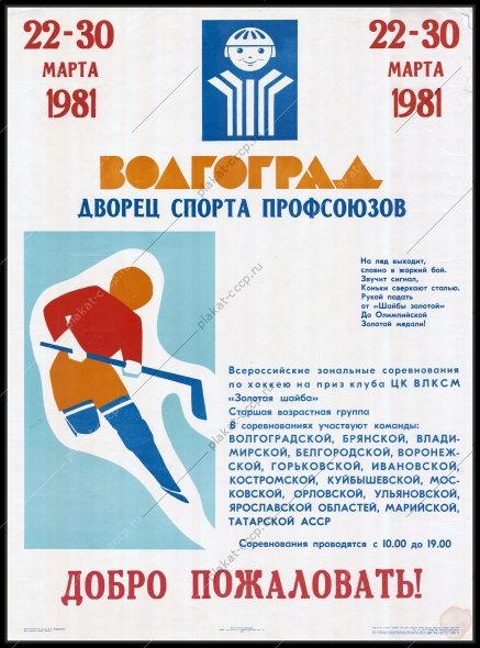 Оригинальный плакат СССР хоккей Волгоград соревнования на приз Золотая шайба ЦК ВЛКСМ