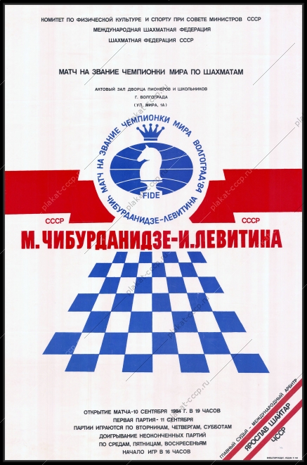 Оригинальный советский плакат матч на звание чемпионки мира по шахматам спорт