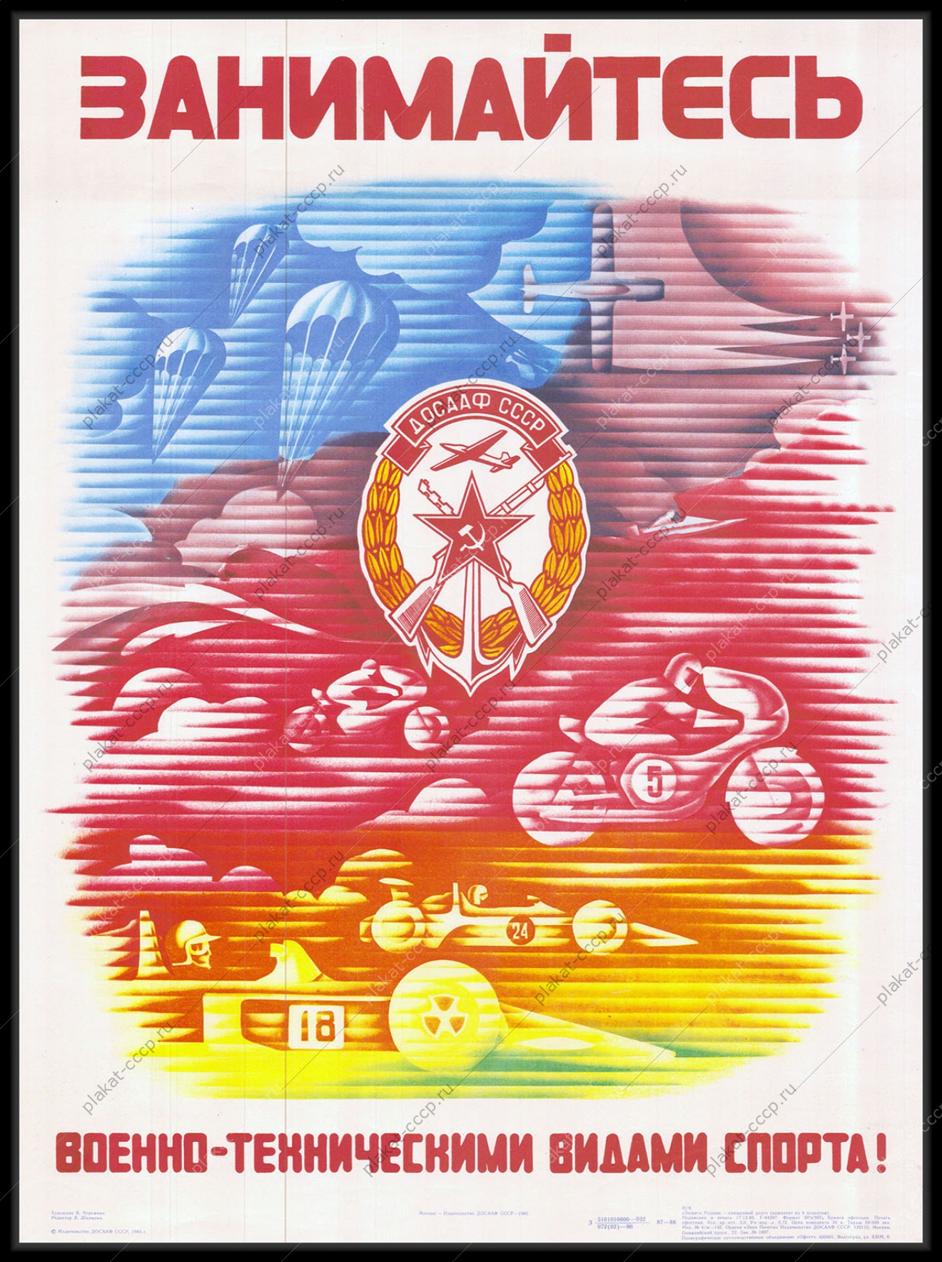Оригинальный советский плакат военно технические виды спорта ДОСААФ