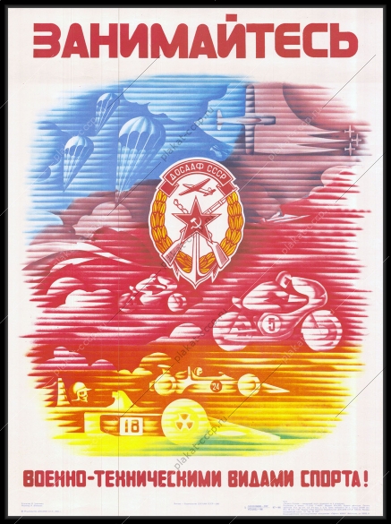 Оригинальный советский плакат военно технические виды спорта ДОСААФ