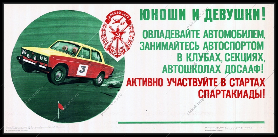 Оригинальный советский плакат автоспорт автошколы автомобили автомобилисты ДОСААФ