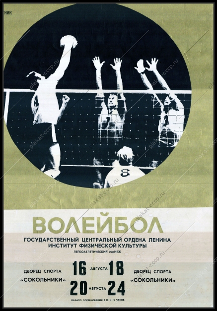 Оригинальный советский плакат волейбол институт физической культуры и спорта