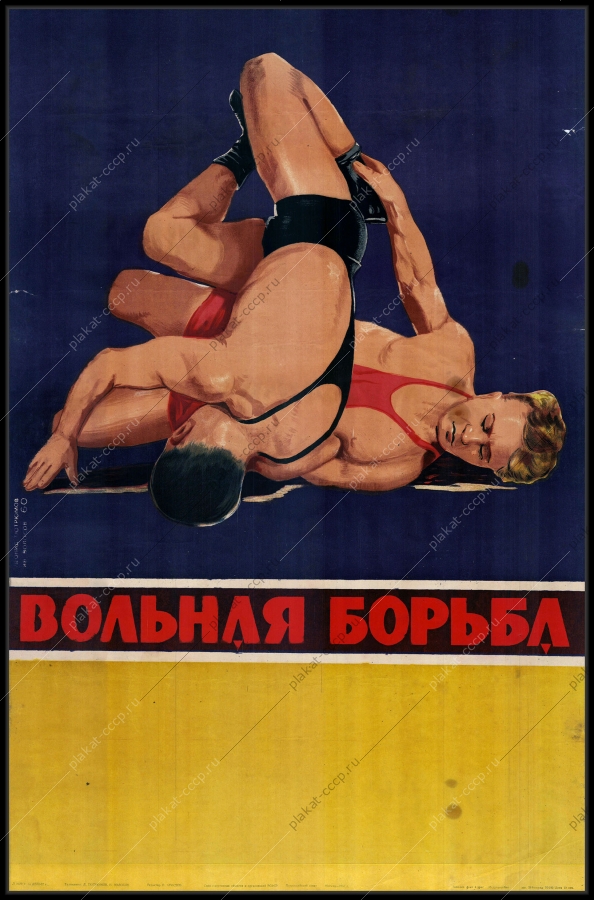 Оригинальный советский плакат вольная борьба спорт