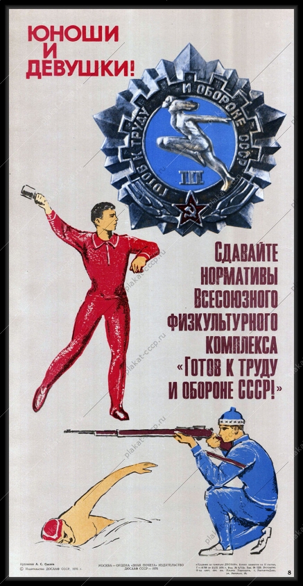 Оригинальный советский плакат юноши и девушки сдавайте нормативы всесоюзного физкультурного комплекса физкультура спорт