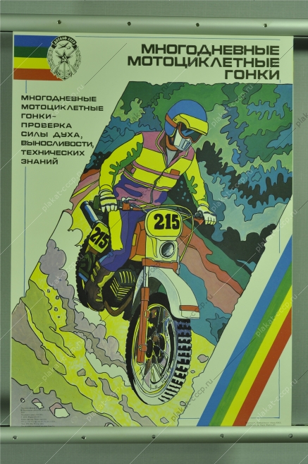 Оригинальный советский плакат спорт мотоцикл мотокросс мотосоревнование многодневные мотоциклетные гонки