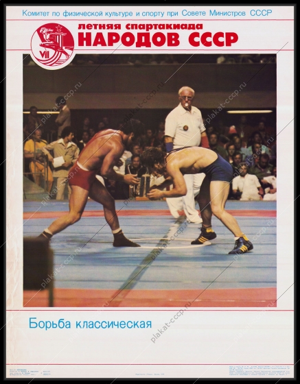 Оригинальный советский плакат классическая борьба спорт соревнования Спартакиада народов СССР