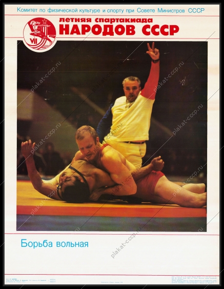Оригинальный советский плакат вольная борьба спорт соревнования Спартакиада народов СССР