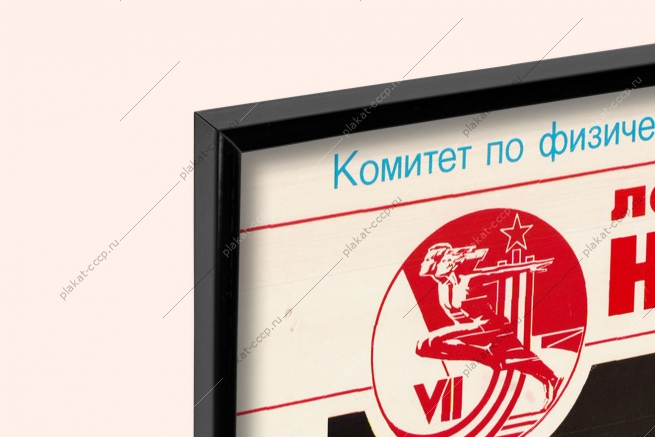 Оригинальный советский плакат вольная борьба спорт соревнования Спартакиада народов СССР