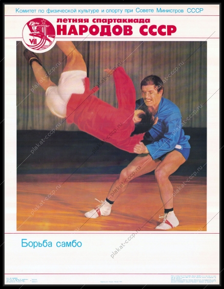 Оригинальный плакат СССР самбо борьба спорт соревнования летняя спартакиада народов СССР