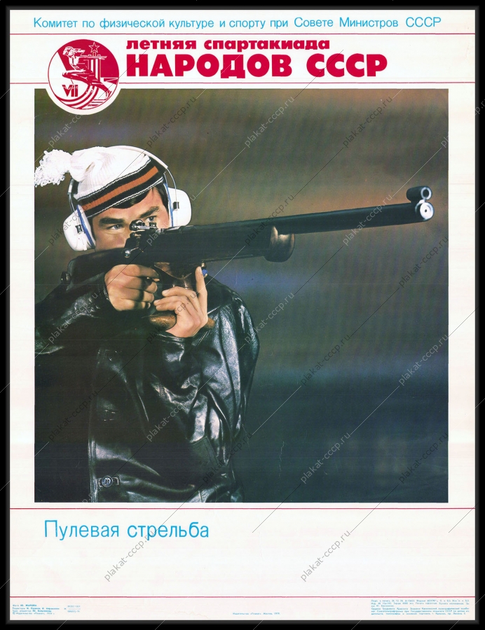Оригинальный советский плакат спорт пулевая стрельба спорт соревнования спартакиада