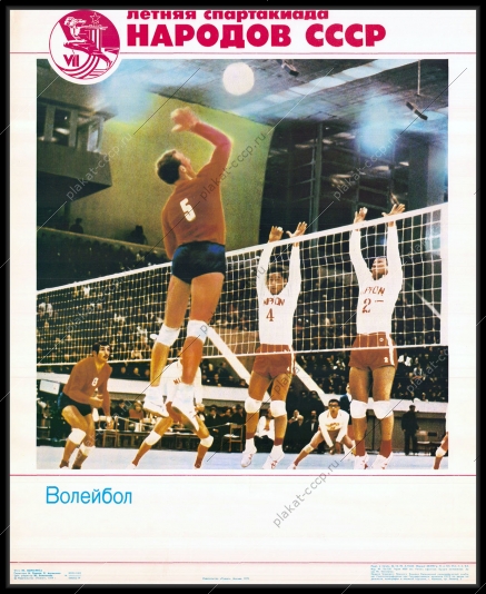 Оригинальный советский плакат волейбол спартакиада спорт соревнования