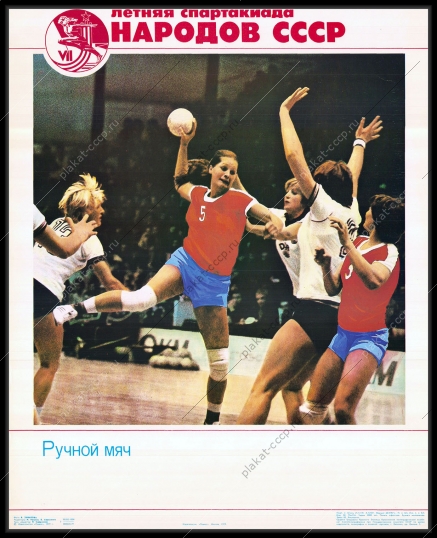 Оригинальный советский плакат ручной мяч спартакиада спорт соревнования