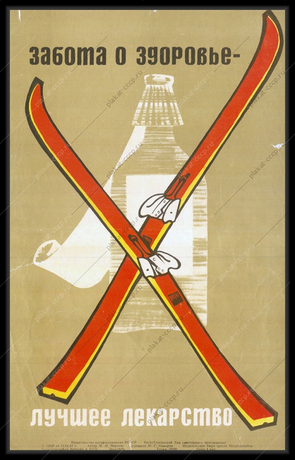 Оригинальный советский плакат лыжи здоровье лыжный спорт