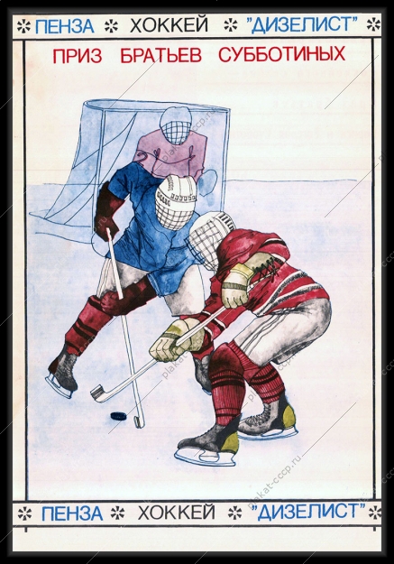 Оригинальный плакат СССР дизелист спорт хоккей приз братьев Субботиных