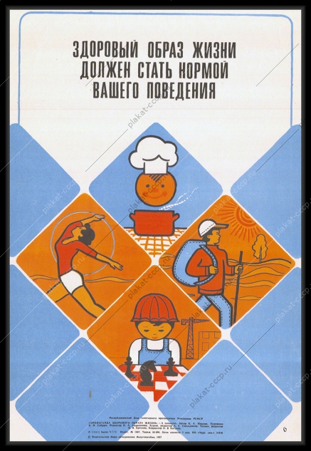 Оригинальный советский плакат здоровый образ жизни спорт