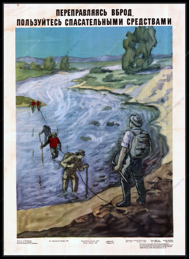 Оригинальный советский плакат переправление через реку вброд геологи спортивный туризм спорт геология