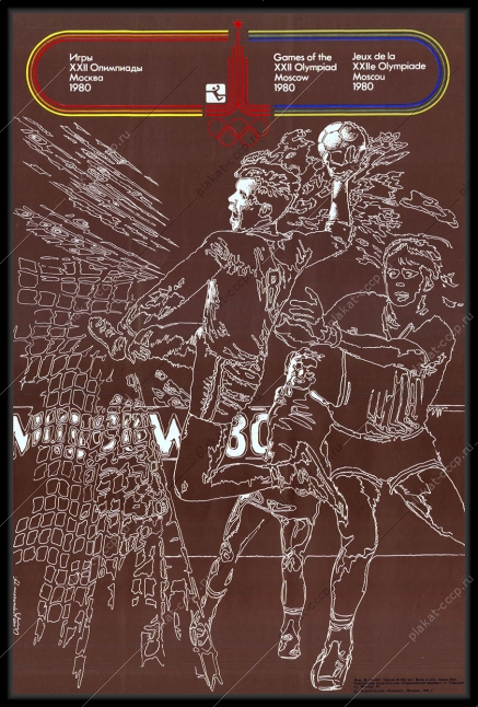 Оригинальный плакат СССР гандбол спорт