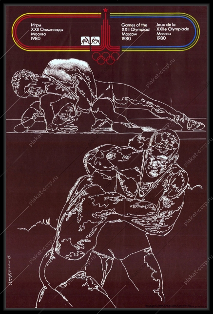 Оригинальный плакат СССР греко римская борьба спорт