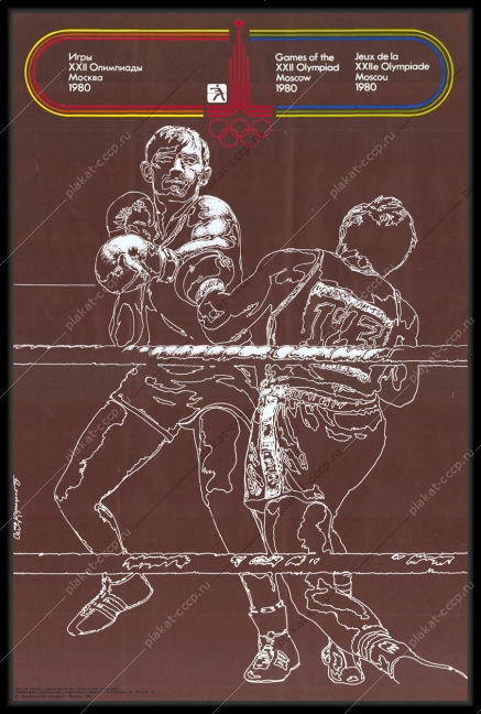 Оригинальный советский плакат бокс спорт олимпиада 1980