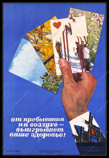 Оригинальный советский плакат свежий воздух лыжный горнолыжный спорт лыжники зима