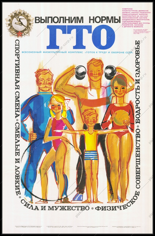 Оригинальный советский плакат выполним нормы ГТО физкультура спортивное соревнование спортивная семья