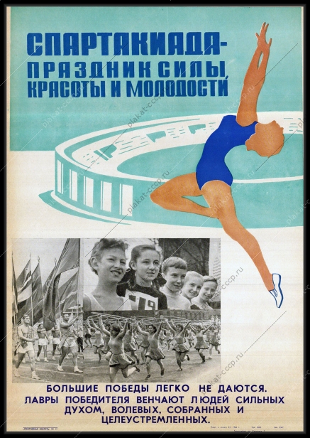 Оригинальный советский плакат праздник силы красоты и молодости спартакиада спорт соревнования
