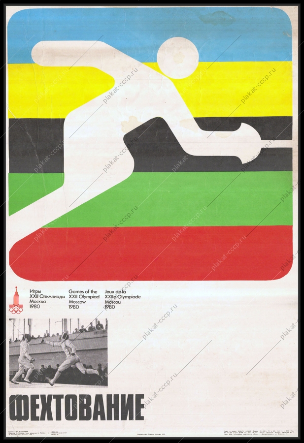 Оригинальный советский плакат фехтование спорт олимпиада