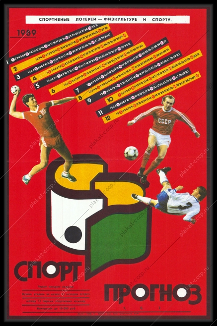 Оригинальный советский плакат спортпрогноз спортивная лотерея ставки на спорт спортивный тотализатор спорт