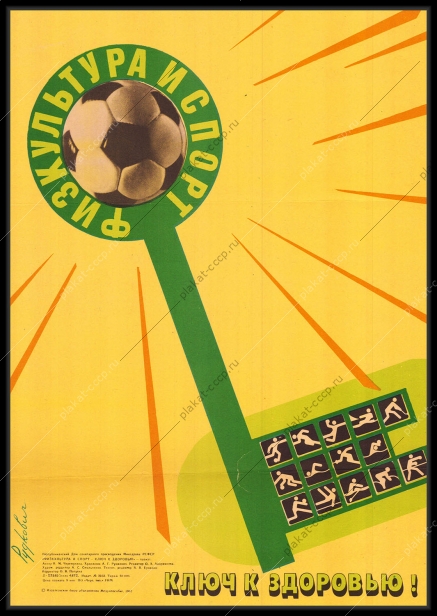 Оригинальный плакат СССР футбол физкультура и спорт ключ к здоровью