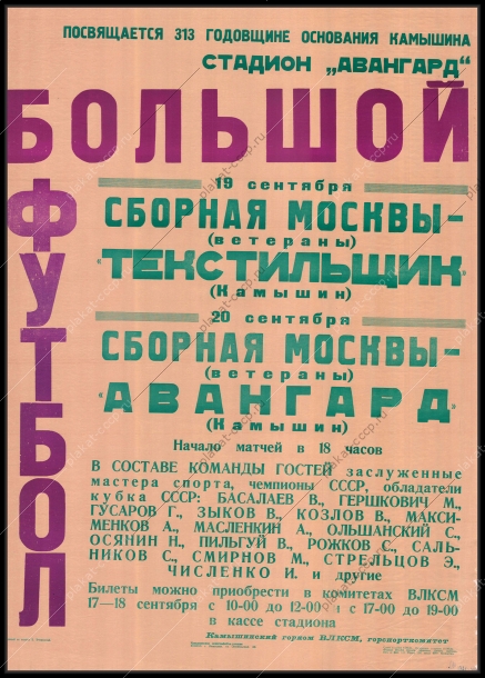 Оригинальный советский плакат афиша футбольные матчи г Камышин