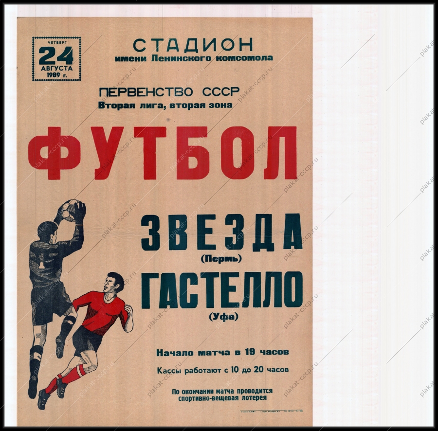 Оригинальный советский плакат первенство СССР футбол соревнования спорт