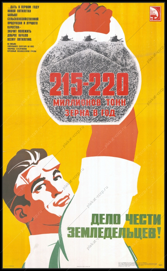 Оригинальный советский плакат первый год пятилетки 215-220 миллионов тонн зерна в год дело чести земледельцев сельское хозяйство спорт атлетика