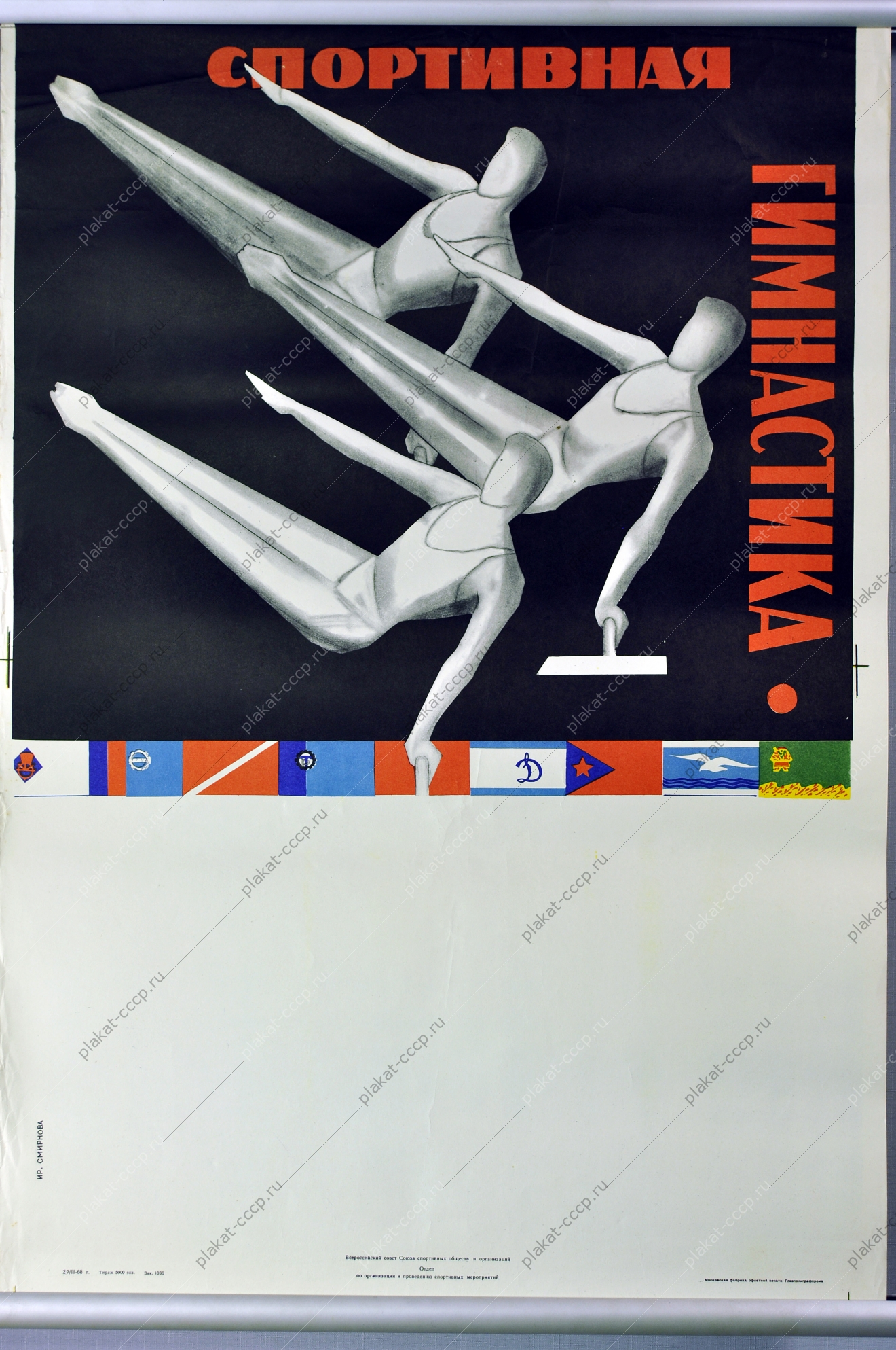 Плакат СССР спорт спортивная гимнастика 1968