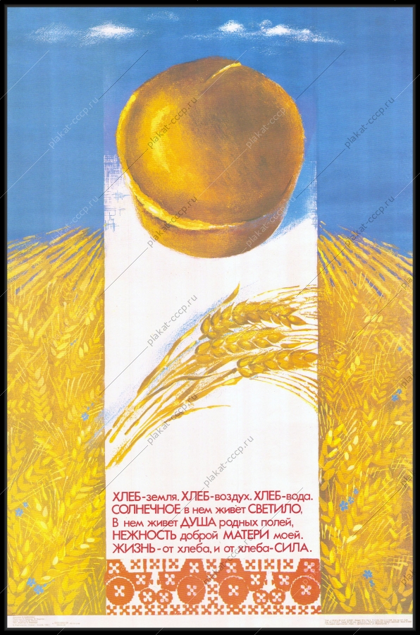 Оригинальный советский плакат хлеб сельское хозяйство