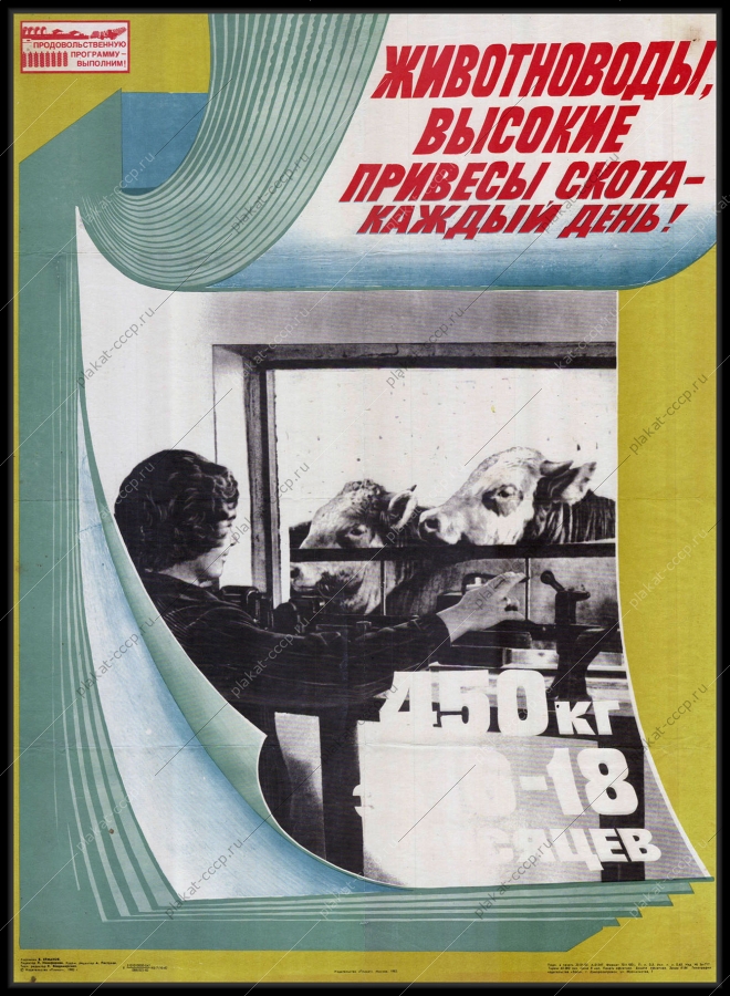 Оригинальный плакат СССР животноводы высокие привесы скота каждый день животноводство