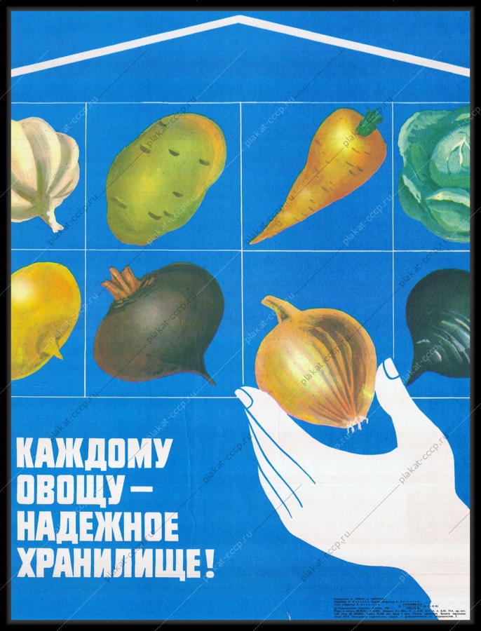 Оригинальный советский плакат овощеводство каждому овощу надежное хранилище