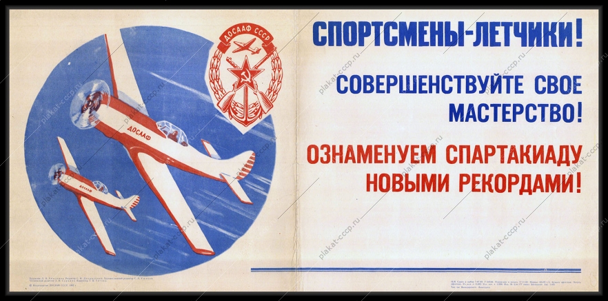 Оригинальный советский военный плакат авиация спортсмены-летчики ДОСААФ 1982