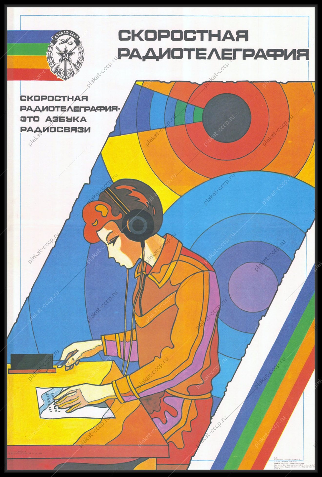 Оригинальный плакат СССР ДОСААФ спорт радиосвязь передатчик скоростная радиотелеграфия связисты 1988