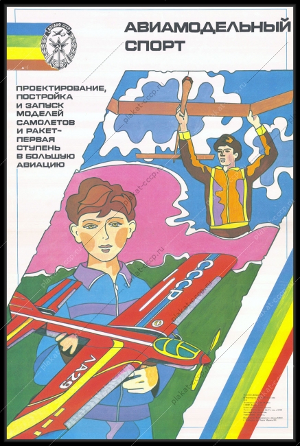 Оригинальный советский плакат авиамодельный спорт ДОСААФ