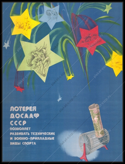 Оригинальный советский плакат лотерея ДОСААФ военно прикладные виды спорта