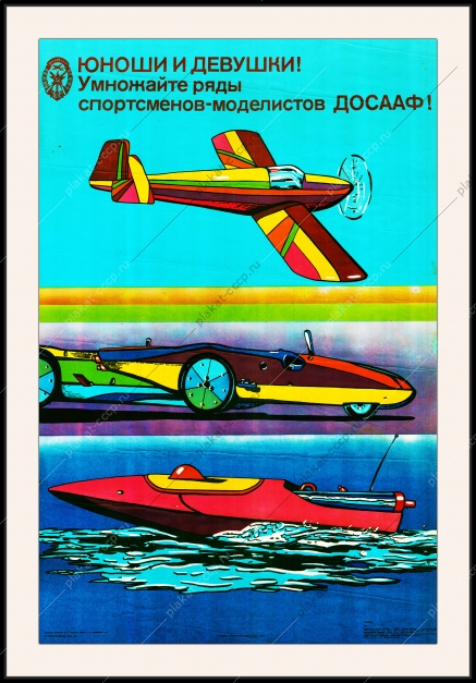 Оригинальный плакат СССР умножайте ряды ДОСААФ спортсменов моделистов