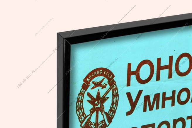 Оригинальный плакат СССР умножайте ряды ДОСААФ спортсменов моделистов