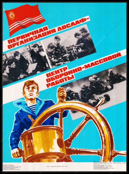 Оригинальный плакат СССР первичная организация ДОСААФ