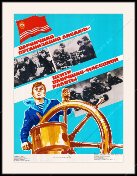 Оригинальный плакат СССР первичная организация ДОСААФ