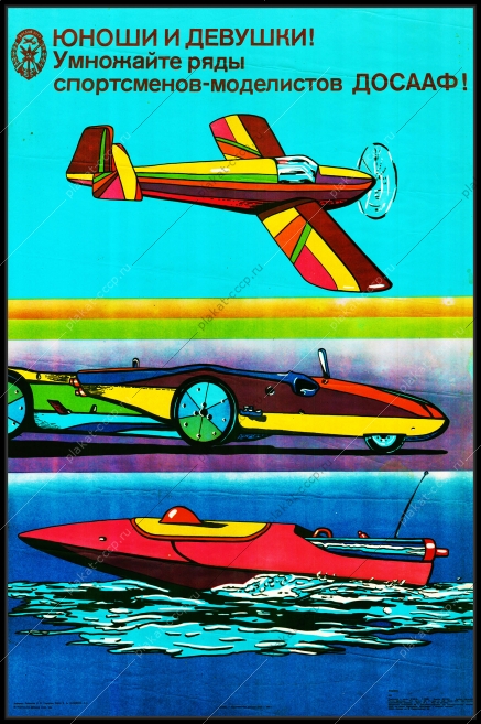 Оригинальный плакат СССР спортсмены моделисты авиамодельный спорт ДОСААФ