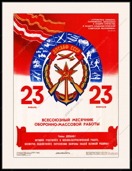 Оригинальный советский плакат СССР всесоюзный месячник ДОСААФ