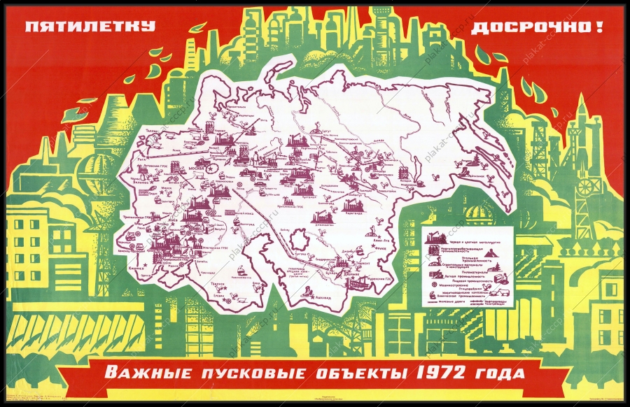 Оригинальный советский плакат стройки коммунизма важные пусковые объекты 1972 года