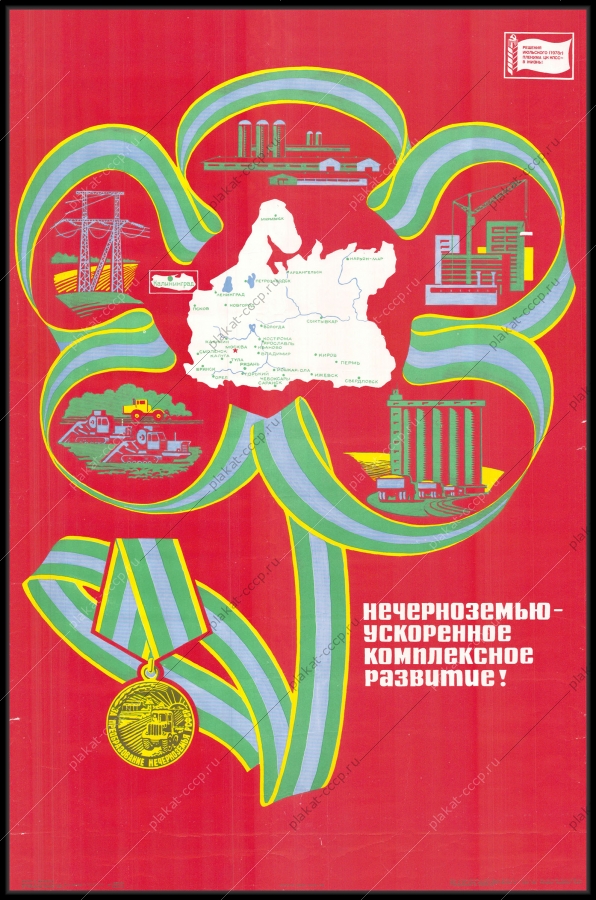Оригинальный плакат СССР Нечерноземью ускоренное развитие