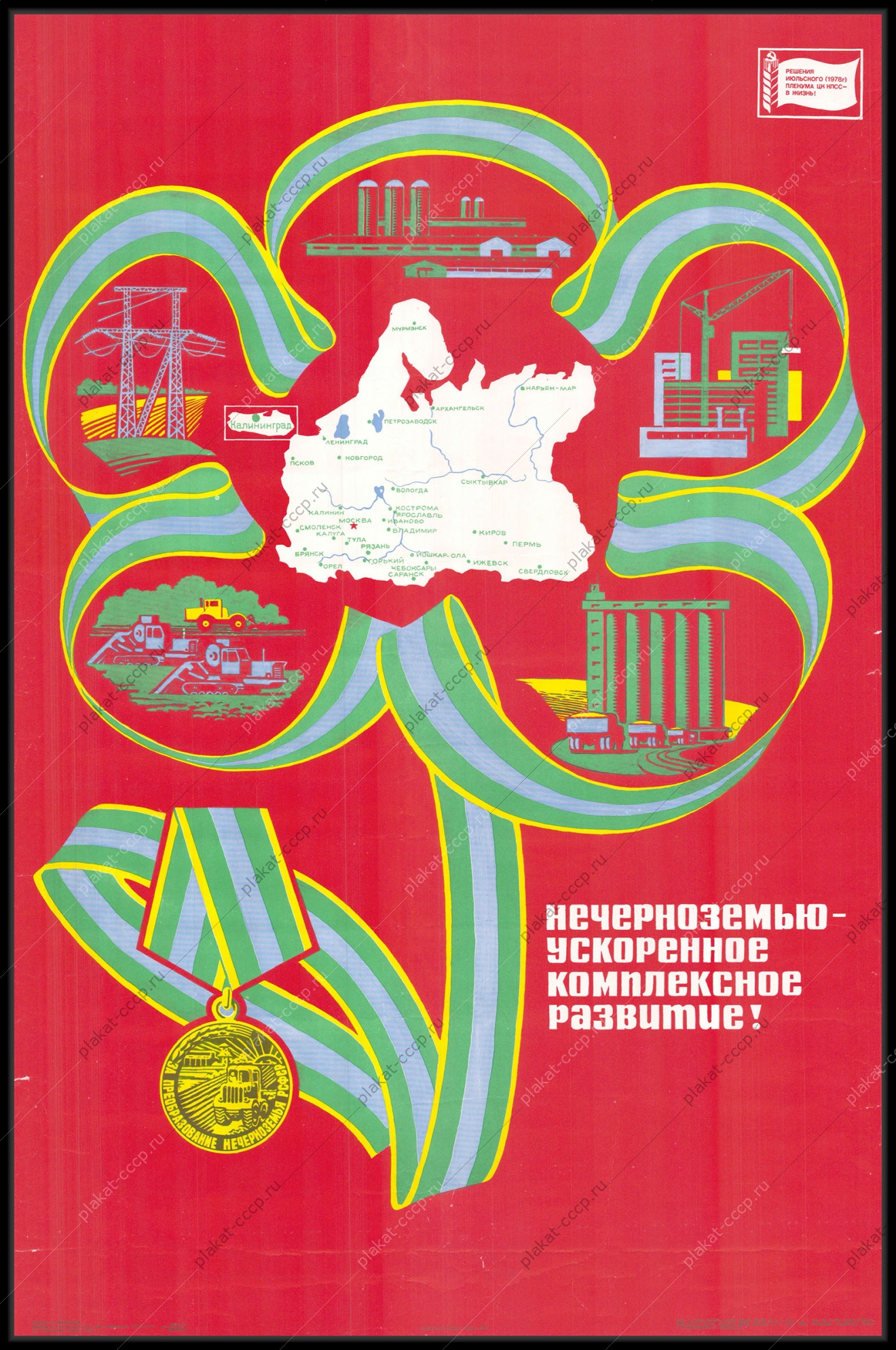 Оригинальный плакат СССР Нечерноземью ускоренное развитие
